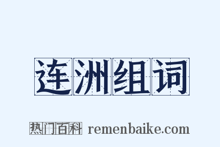 连洲组词是什么意思的图片